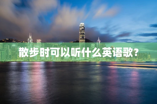 散步时可以听什么英语歌？