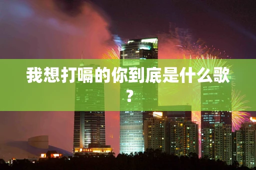 我想打嗝的你到底是什么歌？