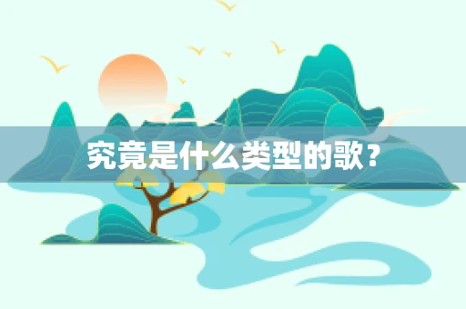 究竟是什么类型的歌？