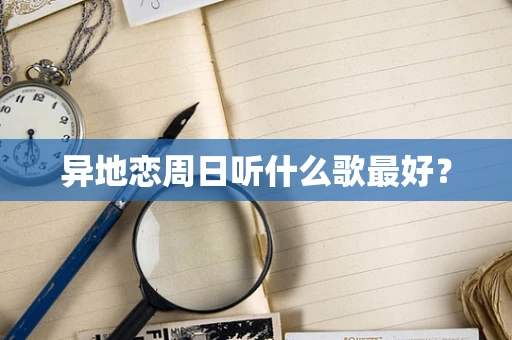 异地恋周日听什么歌最好？