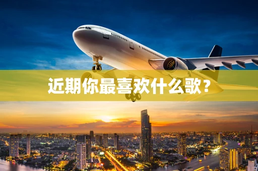 近期你最喜欢什么歌？