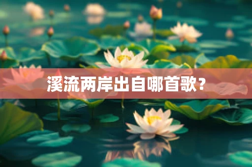 溪流两岸出自哪首歌？