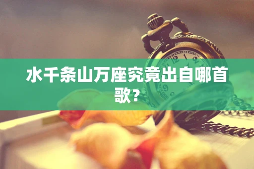 水千条山万座究竟出自哪首歌？