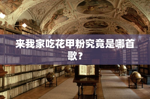 来我家吃花甲粉究竟是哪首歌？