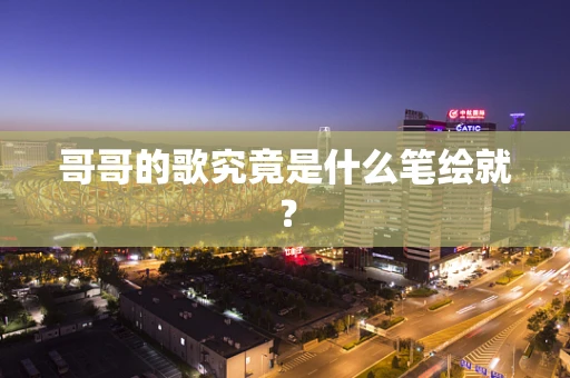 哥哥的歌究竟是什么笔绘就？