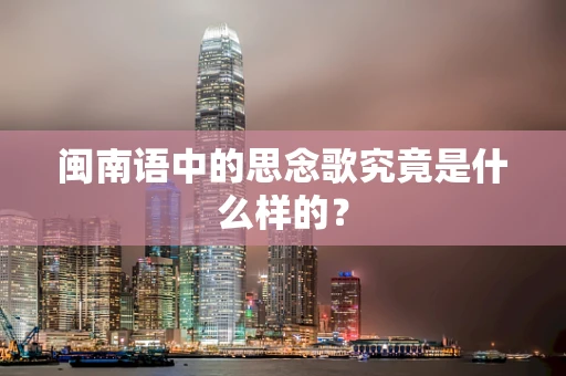 闽南语中的思念歌究竟是什么样的？
