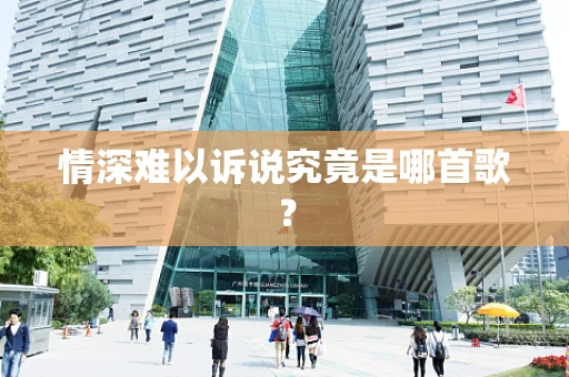 情深难以诉说究竟是哪首歌？
