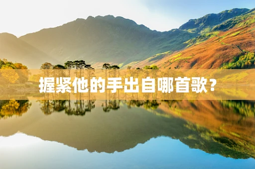握紧他的手出自哪首歌？