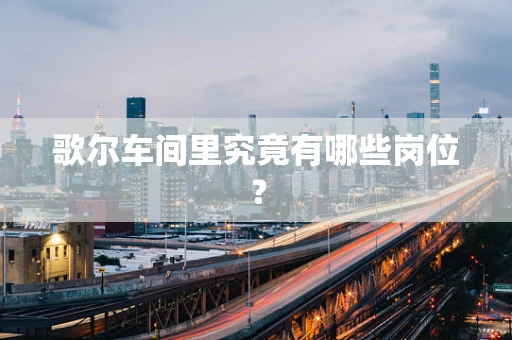 歌尔车间里究竟有哪些岗位？