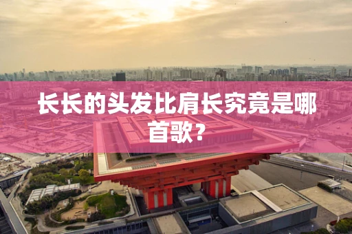长长的头发比肩长究竟是哪首歌？
