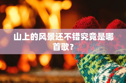山上的风景还不错究竟是哪首歌？