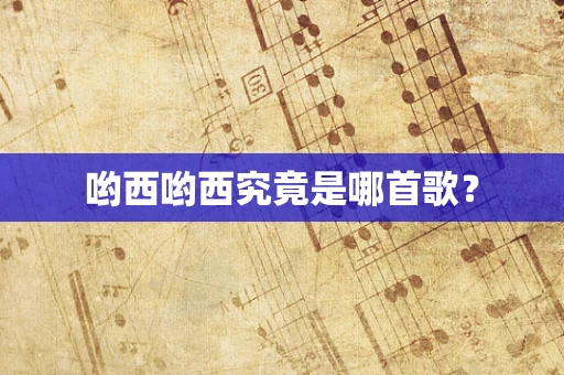 哟西哟西究竟是哪首歌？
