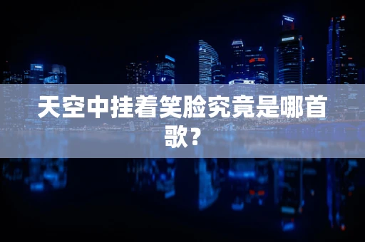 天空中挂着笑脸究竟是哪首歌？