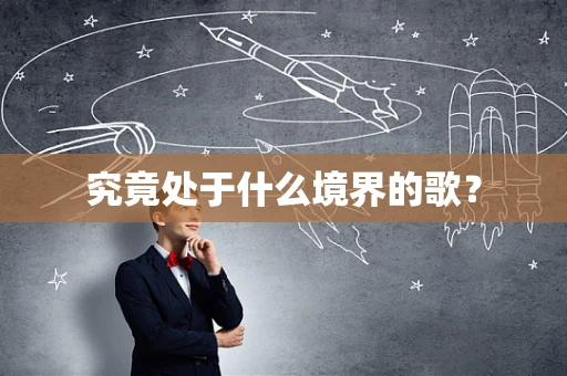 究竟处于什么境界的歌？