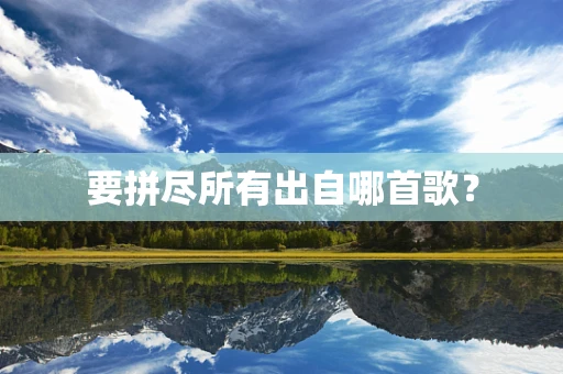 要拼尽所有出自哪首歌？