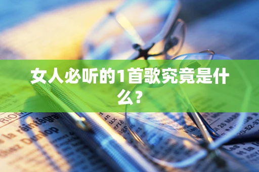 女人必听的1首歌究竟是什么？