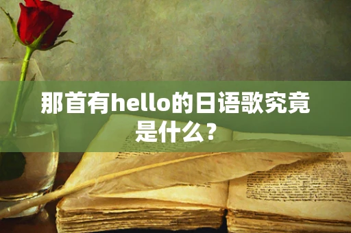 那首有hello的日语歌究竟是什么？
