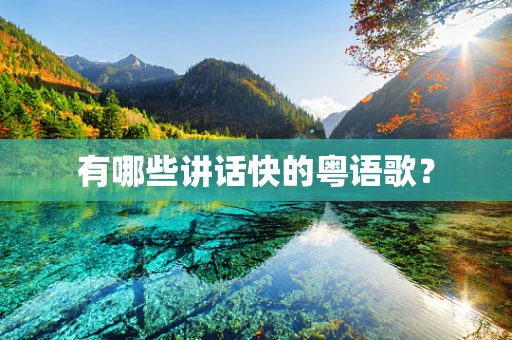 有哪些讲话快的粤语歌？