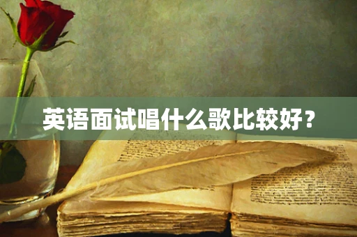 英语面试唱什么歌比较好？