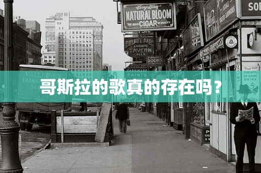 哥斯拉的歌真的存在吗？