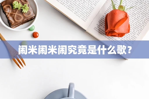闹米闹米闹究竟是什么歌？