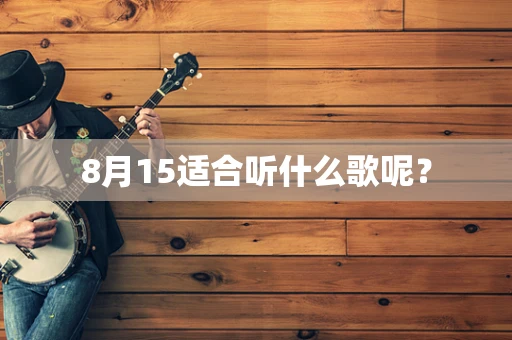 8月15适合听什么歌呢？