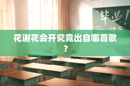 花谢花会开究竟出自哪首歌？