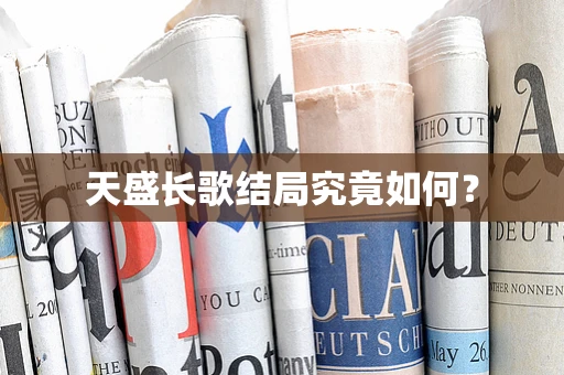 天盛长歌结局究竟如何？