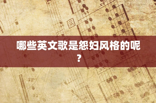哪些英文歌是怨妇风格的呢？