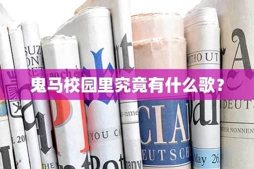 鬼马校园里究竟有什么歌？