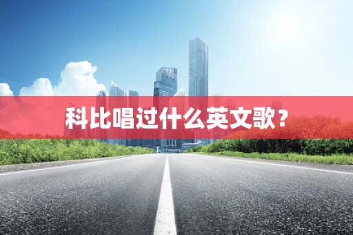 科比唱过什么英文歌？