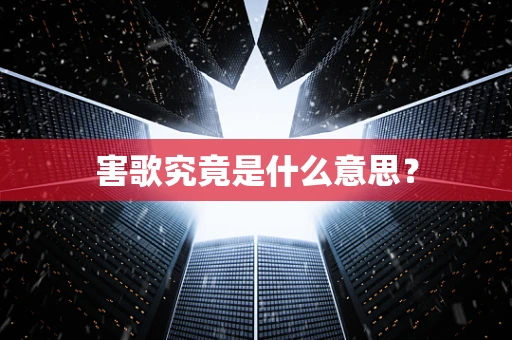 害歌究竟是什么意思？