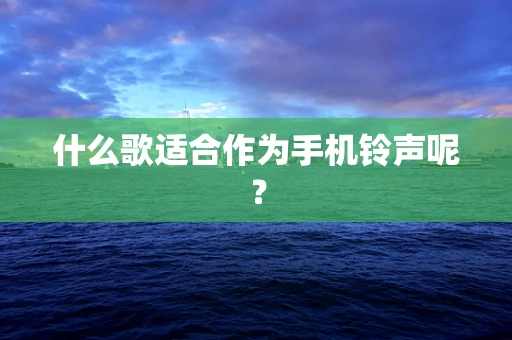 什么歌适合作为手机铃声呢？
