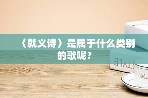 〈就义诗〉是属于什么类别的歌呢？