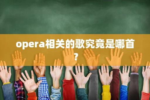 opera相关的歌究竟是哪首？