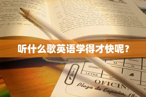 听什么歌英语学得才快呢？