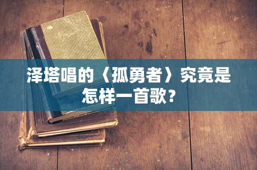 泽塔唱的〈孤勇者〉究竟是怎样一首歌？