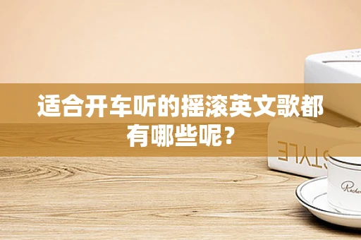 适合开车听的摇滚英文歌都有哪些呢？