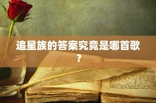 追星族的答案究竟是哪首歌？