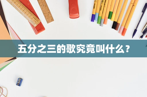 五分之三的歌究竟叫什么？