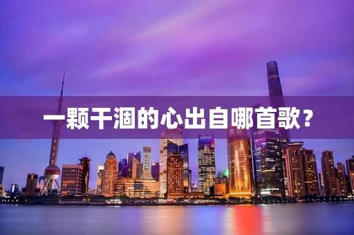 一颗干涸的心出自哪首歌？