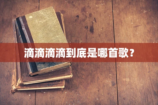 滴滴滴滴到底是哪首歌？