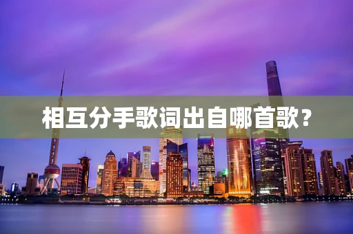 相互分手歌词出自哪首歌？
