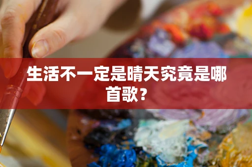 生活不一定是晴天究竟是哪首歌？