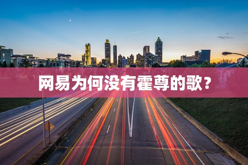 网易为何没有霍尊的歌？