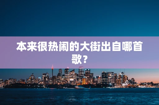 本来很热闹的大街出自哪首歌？