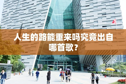 人生的路能重来吗究竟出自哪首歌？