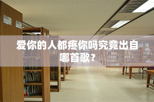 爱你的人都疼你吗究竟出自哪首歌？