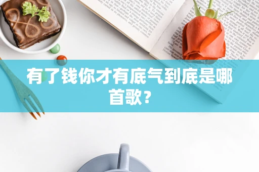 有了钱你才有底气到底是哪首歌？