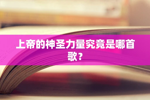 上帝的神圣力量究竟是哪首歌？